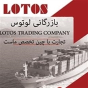 شرکت بازرگانی لوتوس 09134331614
