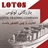 شرکت بازرگانی لوتوس 09134331614