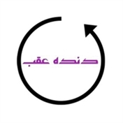 مجله اینترنتی دنده عقب