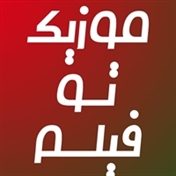 موزیک تو فیلم