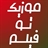موزیک تو فیلم
