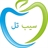 سیب تل