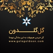 خرید گل - گل گلدون