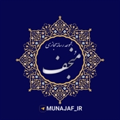 مجموعه رسانه مجازی مُنجف | MUNAJAF