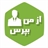 از من بپرس