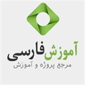 آموزش فارسی amozeshfarsi.ir