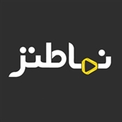 نماطنز