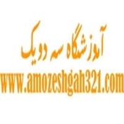 amozeshgah321