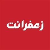زعفرانت | مرجع تخصصی خرید زعفران ایران