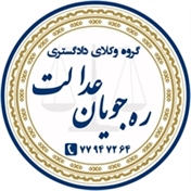 ره جویان عدالت