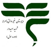 دبیرستان غیردولتی پسرانه شهید امیدوار