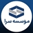 موسسه سرا