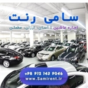موسسه تشریفات و اجاره خودرو سامی رنت