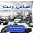 موسسه تشریفات و اجاره خودرو سامی رنت