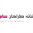 خانه طراحان سام