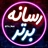 ← / tv_net | رسانه برتر / →