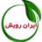 ایران رویش