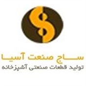 صنایع استیل ساج صنعت آسیا