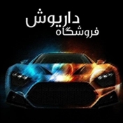 دزدگیر داریوش