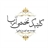 کلینیک آریا