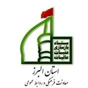 ستاد بازسازی عتبات عالیات استان البرز