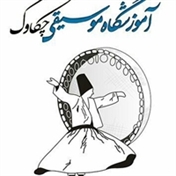 آموزشگاه موسیقی چکاوک