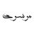 کانال شخصی سید ابوالفضل موسوی