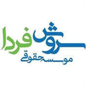 موسسه حقوقی سروش فردا