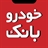 خودروبانک