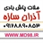 ملات پاش بادی آذران سازه | 09903900012 | WWW.MD98.IR