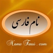 نام فارسی