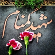 یک صلوات برای شهدا گمنام بفرست