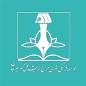 موسسه معراج اندیشه گل گهر سیرجان