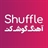 Shuffle آهنگـ گوشـ کنـ