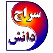سراج دانش