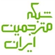شبکه مترجمین ایران