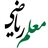 معلم ریاضی