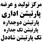 پارتیشن اداری شاددل