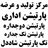 پارتیشن اداری شاددل