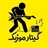 کانال رسمی رسانه "گیتار موزیک"
