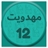 مهدویت 12