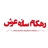 رهکام سازه عرش