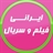 ایران فیلم - دانلود فیلم و سریال رایگان