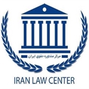 مرکز مشاوره حقوق ایران