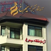آمایشگاه سیمرغ