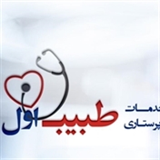 مرکز خدمات پزشکی و پرستاری طبیب اول