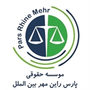 موسسه حقوقی پارس راین مهر بین الملل