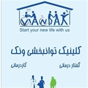 کلینیک گفتاردرمانی و کاردرمانی ونک