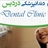 کلینیک دندانپزشکی دردیس