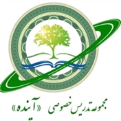 مجموعه ی تدریس خصوصی «آینده»